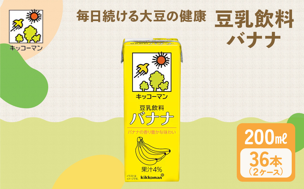 キッコーマン 豆乳飲料 バナナ 200ml 36本セット 200ml 2ケースセット ※離島への配送不可