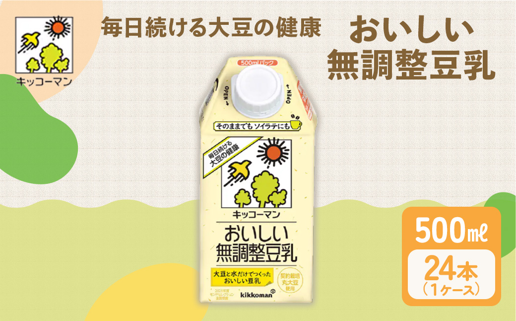 無調製豆乳 500ml 24本(2ケース)｜セット キッコーマン 豆乳 無調整 紙パック 高評価 ソイミルク 植物性ミルク 備蓄 常温 常温保存 飲み物 飲料 ドリンク ノン コレステロール 健康 美容 岐阜 瑞穂市 ※離島への配送不可