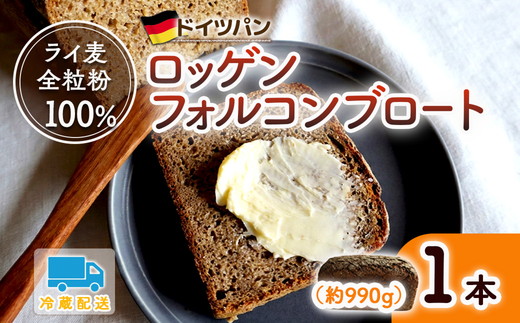 バックハウスブラウ ドイツパン ライ麦全粒粉100％ 自家製サワー種で作るロッゲンフォルコンブロート ※離島への配送不可