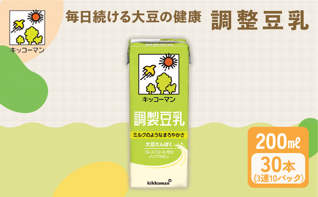 キッコーマン 3連 調製豆乳 200ml 30本セット 3連10パックセット ※離島への配送不可