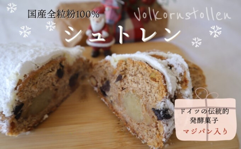 バックハウスブラウ クリスマス期間限定 ドイツ伝統発酵菓子 【国産全粒粉100％】で作るマジパン入りシュトレン（小） ※離島への配送不可  ※2025年11月下旬～12月下旬頃に順次発送予定