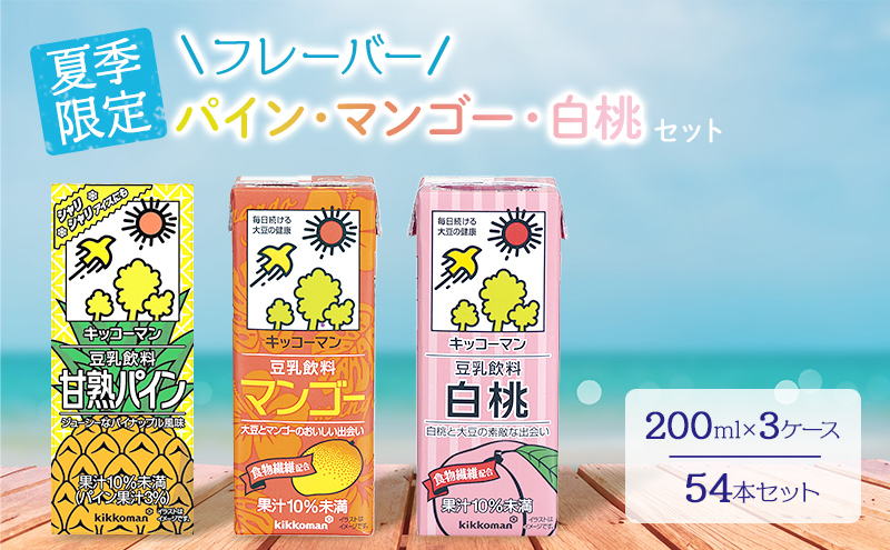豆乳 夏季限定 フルーツ フレーバー 3種 200ml 計54本｜セット キッコーマン パイン 桃 マンゴー 飲み比べ 紙パック ソイミルク 植物性ミルク 常温 常温保存 飲み物 飲料 ドリンク ジュース プリン 果物 200 健康