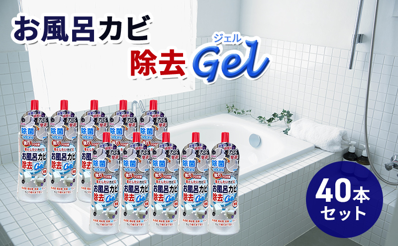 お風呂カビ除去Gel 40本セット ※離島への配送不可