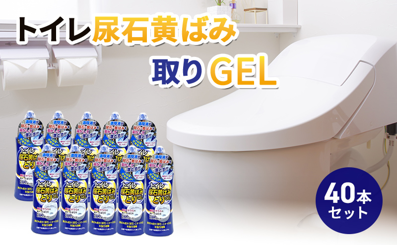 トイレ尿石黄ばみ取りGEL 40本セット ※離島への配送不可
