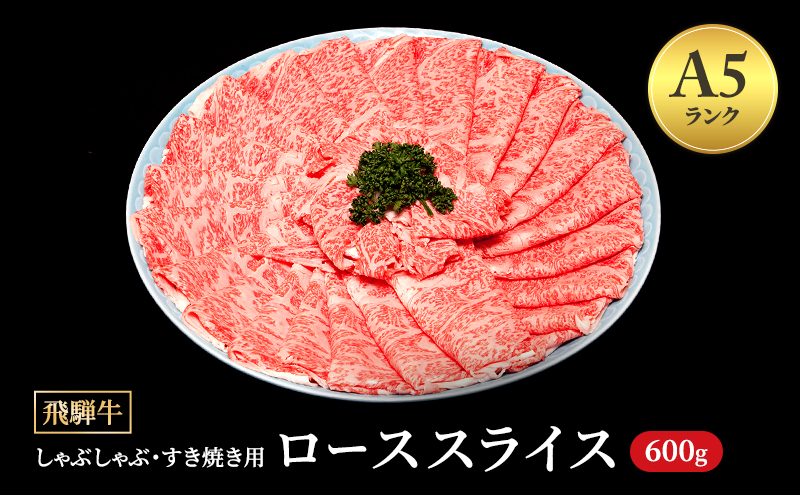 飛騨牛 牛肉 すき焼き しゃぶしゃぶ ロース スライス 600g A5 和牛 【岐阜県瑞穂市】 ※離島への配送不可