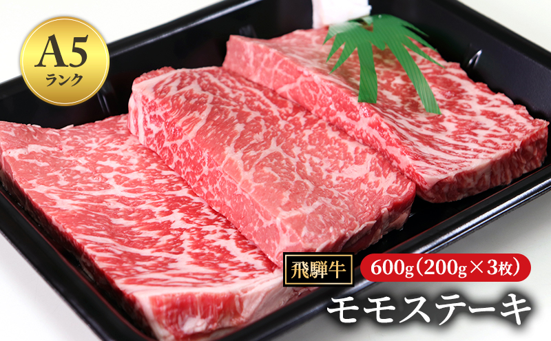 飛騨牛 もも肉 ステーキ 赤身 200g×3枚 計600g A5 和牛 モモ肉 【岐阜県瑞穂市】 ※離島への配送不可
