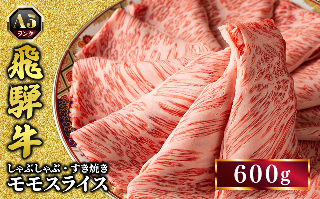 飛騨牛 牛肉 すき焼き しゃぶしゃぶ もも肉 スライス 600g A5 和牛 モモ肉 【岐阜県瑞穂市】 ※離島への配送不可