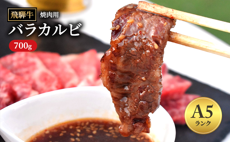 飛騨牛 バラカルビ 焼肉 700g A5 和牛 牛肉 お肉 カルビ 焼肉用 【岐阜県瑞穂市】 ※離島への配送不可