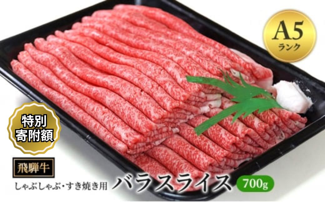 ≪特別寄附額≫飛騨牛 牛肉 すき焼き しゃぶしゃぶ バラ スライス 700g A5 和牛 【岐阜県瑞穂市】 ※離島への配送不可