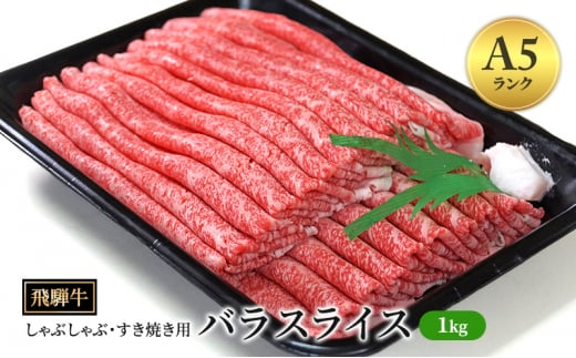 飛騨牛 牛肉 すき焼き しゃぶしゃぶ バラ スライス 1kg A5 和牛 【岐阜県瑞穂市】 ※離島への配送不可