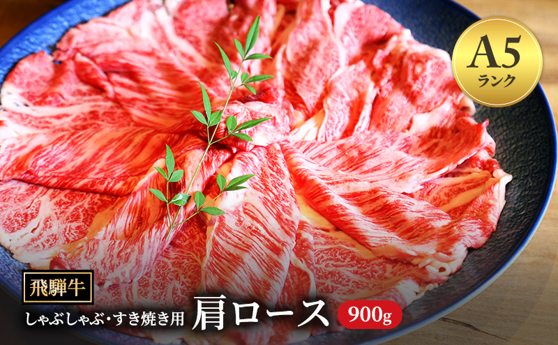 飛騨牛 牛肉 すき焼き しゃぶしゃぶ 肩ロース スライス 900g A5 和牛【岐阜県瑞穂市】 ※離島への配送不可