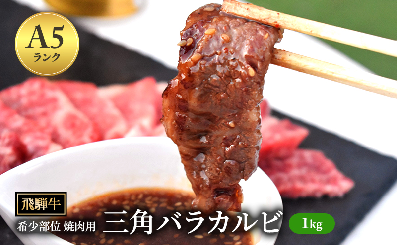 飛騨牛 三角バラカルビ 焼肉 1kg A5 希少部位 和牛 牛肉 お肉 カルビ 焼肉用 【岐阜県瑞穂市】 ※離島への配送不可