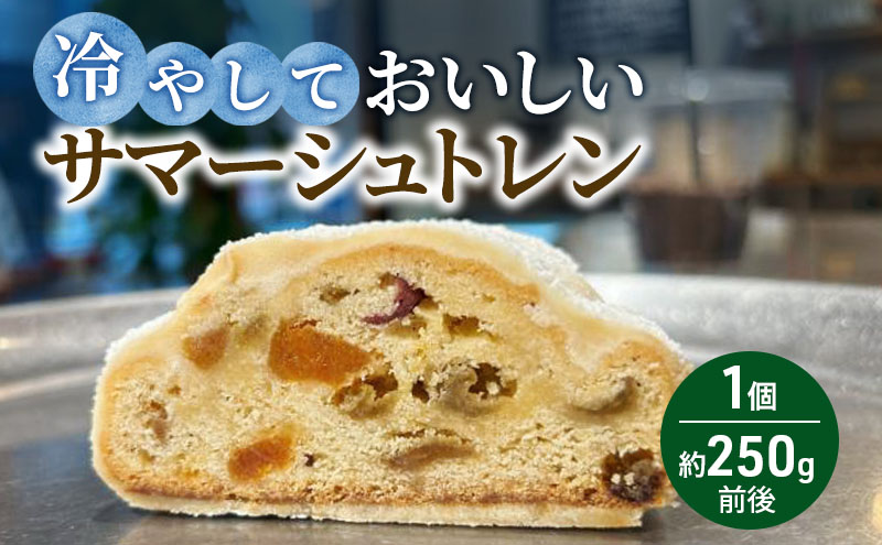 夏に食べたい！冷やしておいしいサマーシュトレン｜瑞穂市 お取り寄せ グルメ スイーツ ※離島への配送不可