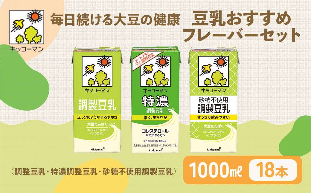 【飲み比べ】豆乳 キッコーマン 調整豆乳 特濃調整豆乳 砂糖不使用調製豆乳 1000ml×3ケース 飲料 ドリンク ソイラテ ※離島への配送不可