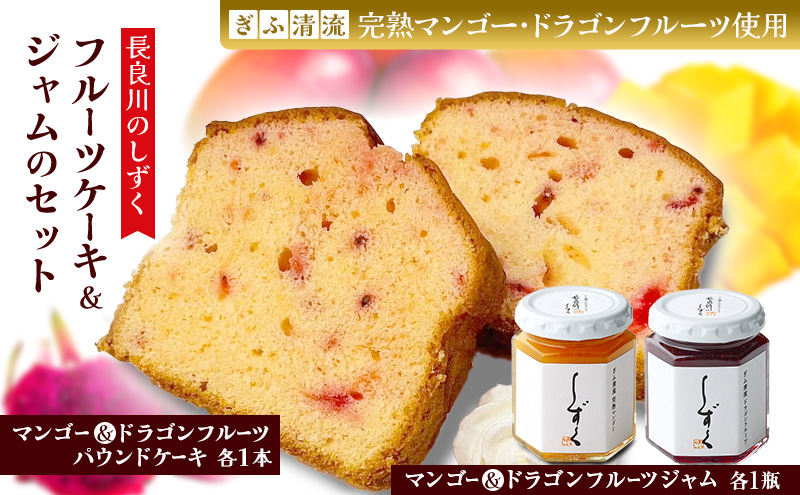長良川のしずく フルーツケーキ＆ジャムのセット｜菓子 お菓子 スイーツ デザート ケーキ ジャム セット 岐阜 瑞穂市 ※離島への配送不可