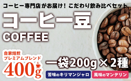 コーヒー スペシャルブレンド 苦みのキリマンジャロ＆風味のマンデリン＜深煎り2種セット＞各200g×2袋 計400g【豆のままで発送】 ※離島への配送不可