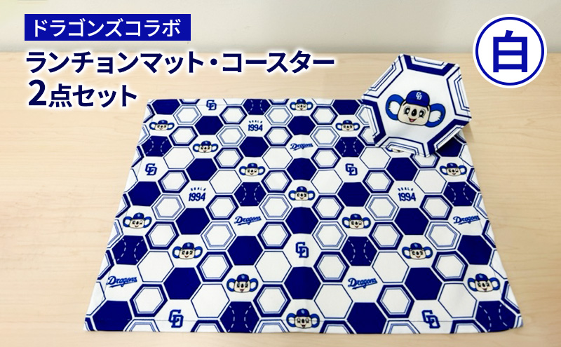 中日ドラゴンズコラボ ランチョンマット・コースター2点セット(白)｜ドラゴンズ 瑞穂市 ※離島への配送不可