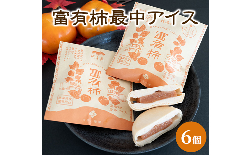 富有柿最中アイス | お菓子 スイーツ ひんやりスイーツ おやつ 新感覚スイーツ アイス最中 ※離島への配送不可