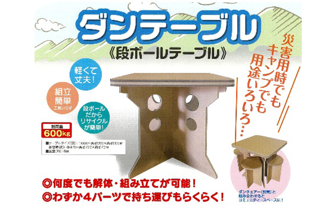 防災用ダンボールテーブルセット ※離島への配送不可