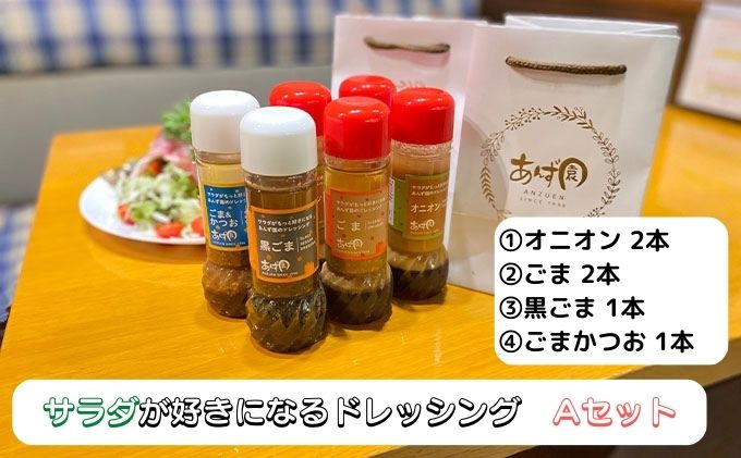 サラダが好きになるドレッシングAセット ※離島への配送不可