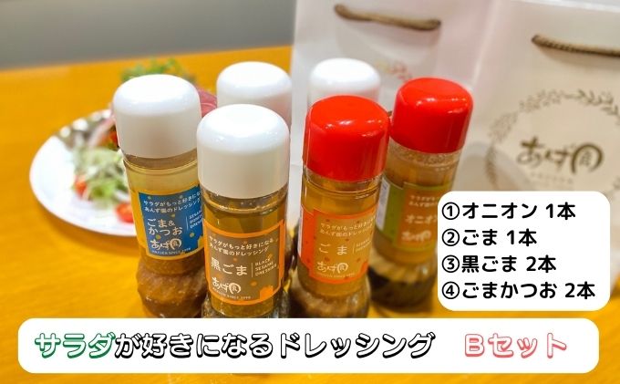 サラダが好きになるドレッシングBセット ※離島への配送不可