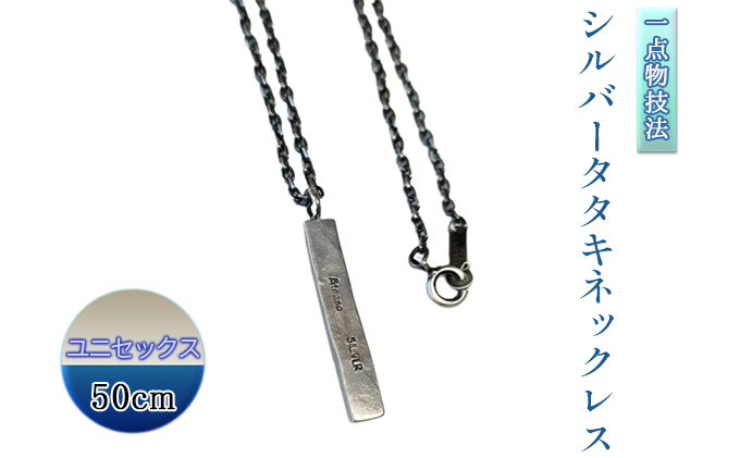 SDGs一点物技法シルバータタキネックレス50cmユニセックス ※離島への配送不可