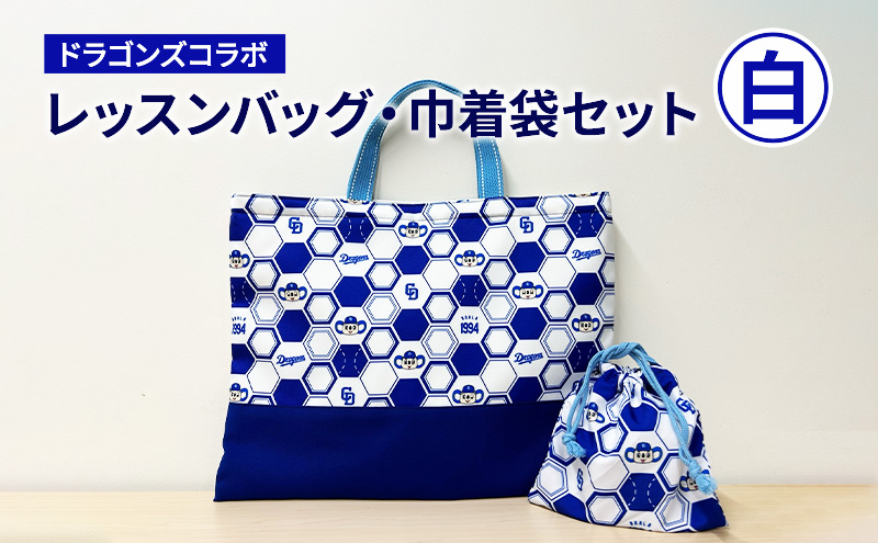 中日ドラゴンズコラボ レッスンバッグ・巾着袋セット(白)｜ドラゴンズ 瑞穂市 ※離島への配送不可