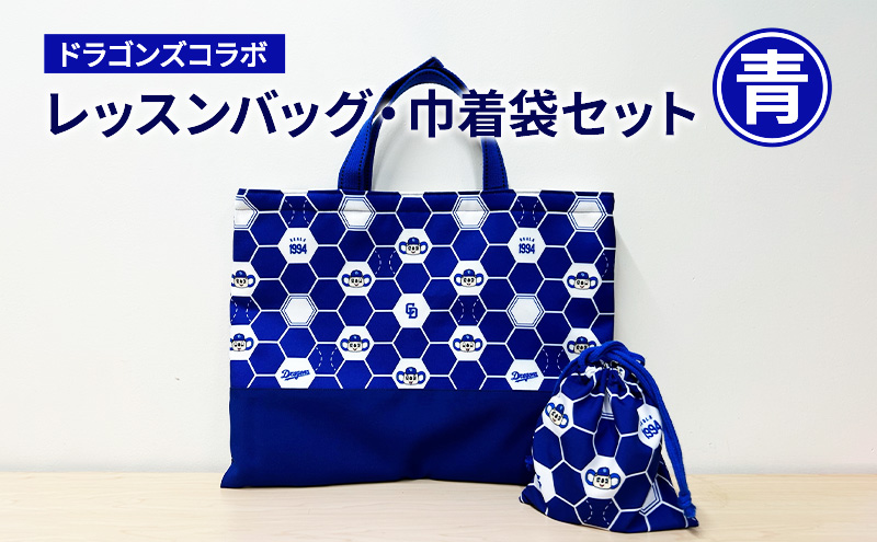 中日ドラゴンズコラボ レッスンバッグ・巾着袋セット(青)｜ドラゴンズ 瑞穂市 ※離島への配送不可