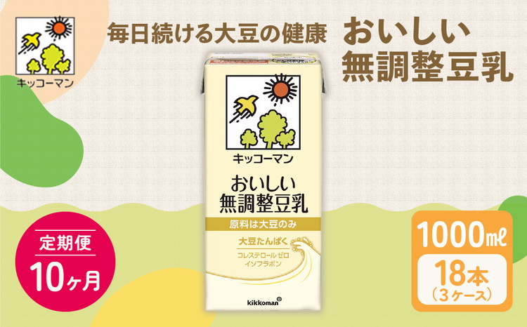 【10ヵ月定期便】キッコーマン 無調整豆乳1000ml 18本(3ケース) セット｜キッコーマン 豆乳 無調整 紙パック 高評価 ソイミルク 植物性ミルク 常温 常温保存 飲み物 飲料 ドリンク コレステロール 健康 美容 朝食 ヘルシー たんぱく質 タンパク質 蛋白質 ソイミルク健康 ソイミルクたんぱく質 ソイミルク朝食 飲料健康 健康飲料 大豆 イソフラボン ※離島への配送不可
