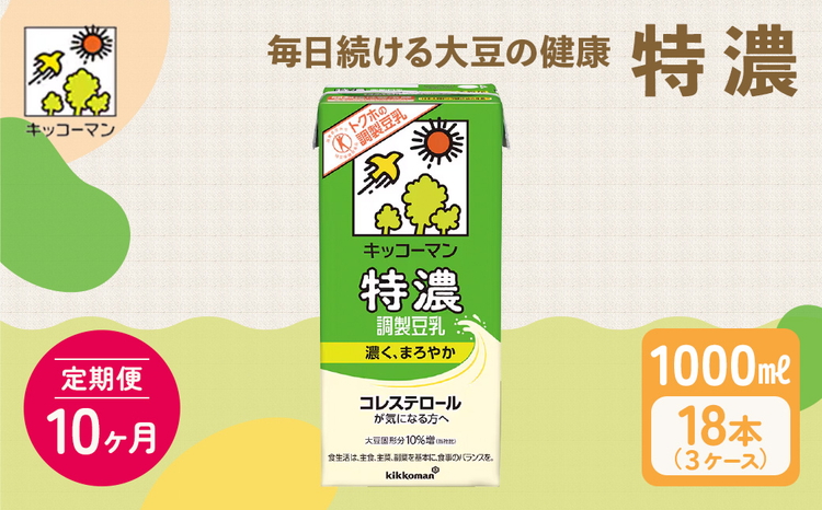 【10ヵ月定期便】キッコーマン 特濃 調製 豆乳 1000ml 18本(3ケース)セット｜キッコーマン 特濃豆乳 リピート 高評価 ソイミルク 植物性ミルク 健康 美容 常温保存 飲み物 飲料 たんぱく質 特濃豆乳朝食 特濃豆乳トクホ 特定保健用食品 ソイミルク 豆乳 タンパク質 蛋白質 特保 朝ごはん コレステロール対策 けんこう ヘルシー 大豆 イソフラボン 栄養補給 ※離島への配送不可