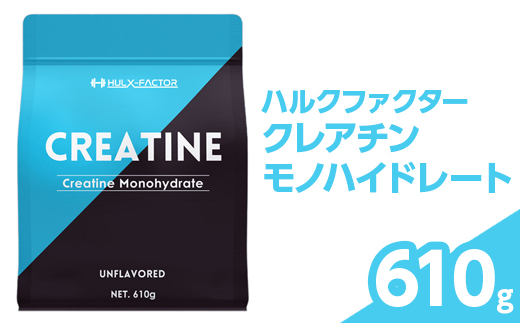 ハルクファクター クレアチン モノハイドレート 610g | ピュア パウダー 無添加 サプリメント　※北海道・沖縄・離島への配送不可