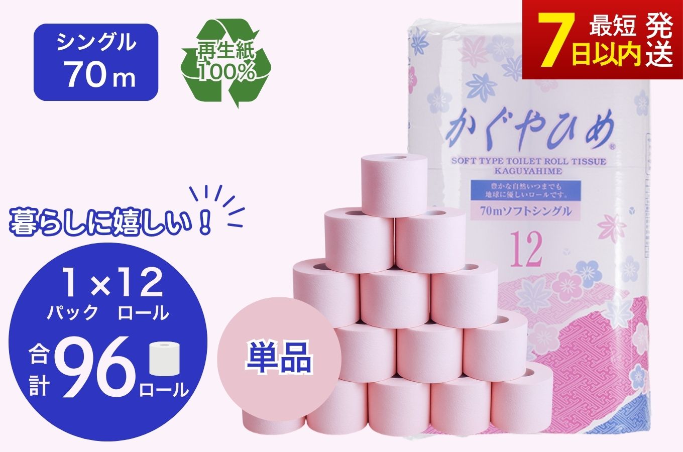 トイレットペーパー かぐやひめ シングル 70m 計96個｜高評価 再生紙 芯 備蓄 保存 災害 防災 備蓄品 備蓄用 トイペ トイレ 日用品 消耗品 エンボス ソフト シャワートイレ トイレット ペーパー 岐阜 岐阜県 瑞穂市 ※北海道・沖縄・離島への配送不可
