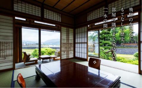 飛騨古川 料理旅館 蕪水亭 １泊２食付ペア宿泊券 「一水」[Q2375]