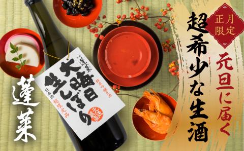 大晦日生しぼり 吟醸酒 吟醸生酒 蓬莱 渡辺酒造 生酒 720ml 2本 [Q612pix]