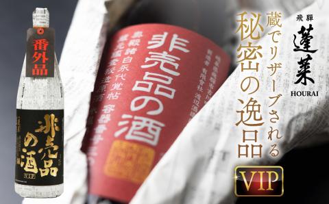 《先行予約受付中》門外不出の秘造原酒 非売品の酒VIP 日本酒 純米吟醸酒 辛口 飛騨 蓬莱 渡辺酒造 1800ml seas39