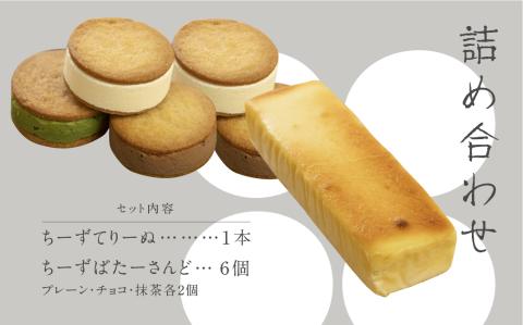 チーズテリーヌ チーズバターサンド チーズケーキ ギフト ご褒美スイーツ お取り寄せ チーズスイーツ 高級 洋菓子 ちーずてりーぬ 料亭旅館八ツ三館 二十四ギフトセット1 熨斗対応可　 [Q1879]