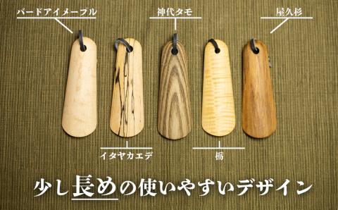 くつべら 携帯くつべら コンパクト 木彫り 靴べら 飛騨 木 天然木 ナチュラル[Q1895xpi]