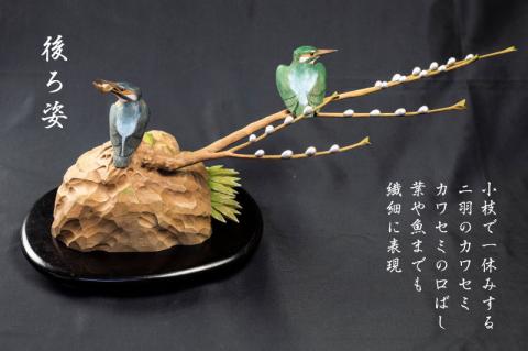 一木造り彫刻 カワセミ 伝統工芸 工芸品 木彫り 彫刻 木製 職人 像 置物[Q700]