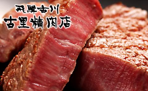 飛騨牛 5等級 山勇畜産のシャトーブリアンステーキ 3枚 古里精肉店謹製[K0067]