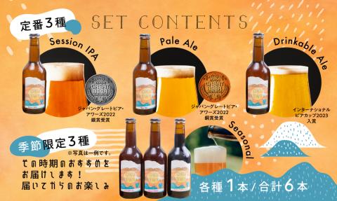 クラフトビール 飲み比べ 6本 セット 地ビール 受賞 飛騨 季節 限定 ヒダノオクブルワリー[Q1345]