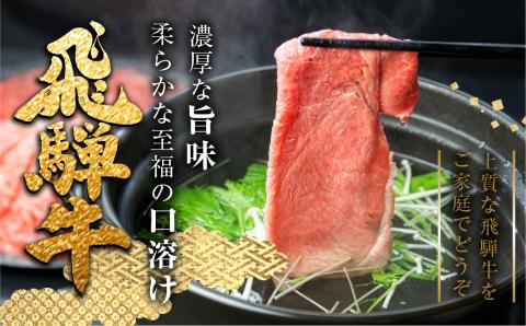 飛騨牛ロースしゃぶしゃぶ　300g  しゃぶしゃぶ用 国産牛 国産 牛肉 肉 厳選 熟成 贈答用 肉の沖村［Q1145］