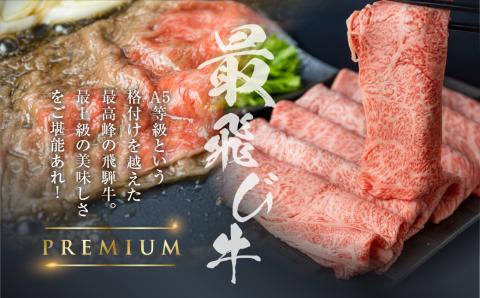 最飛び牛 飛騨牛 ロース すき焼き 500g 5等級 A5 肉の沖村 牛肉 和牛 ブランド牛 すきやき ごちそう 贅沢飛騨牛［Q1687］