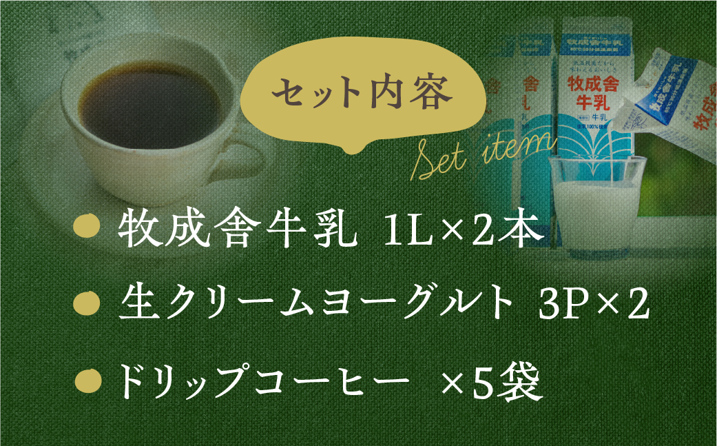 《飛騨の牛乳屋と珈琲店コラボ》自家焙煎オリジナルドリップ珈琲＆牛乳＆ヨーグルトセット[A0049x]