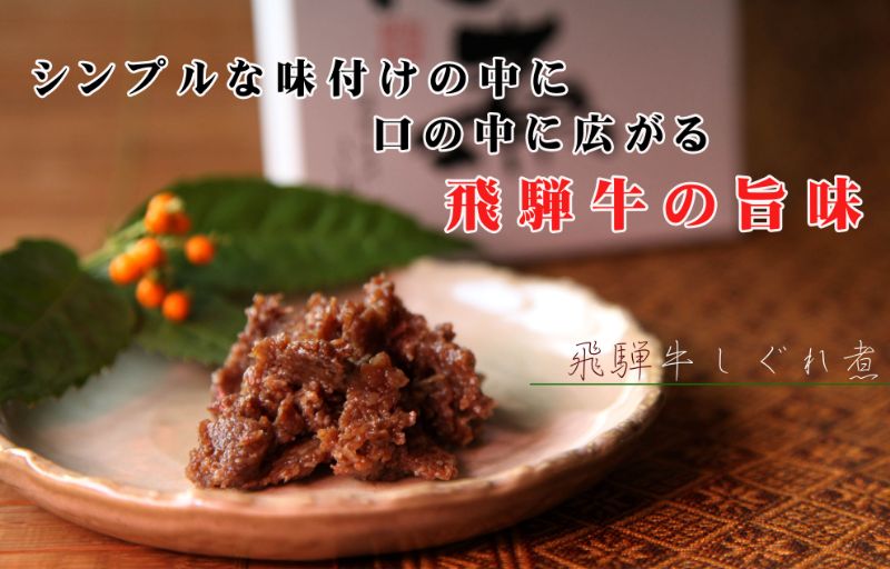 ご飯のお伴にぴったりの飛騨牛佃煮３品セット A0075wx