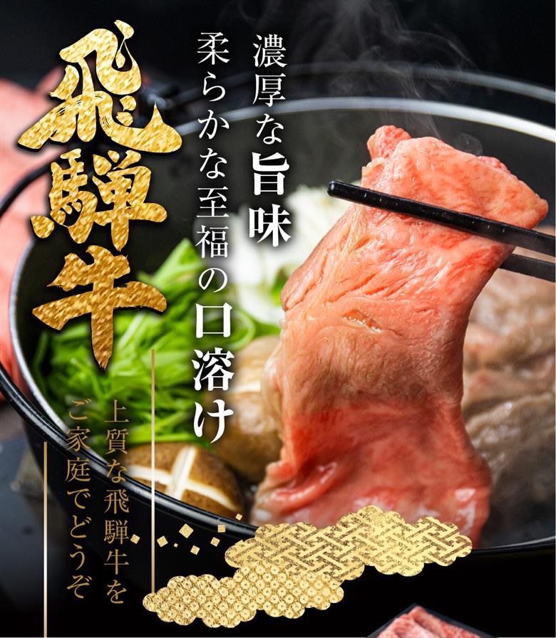 飛騨牛 ロース すき焼き用 5等級 A5 450g 肉の沖村[D0079xc]