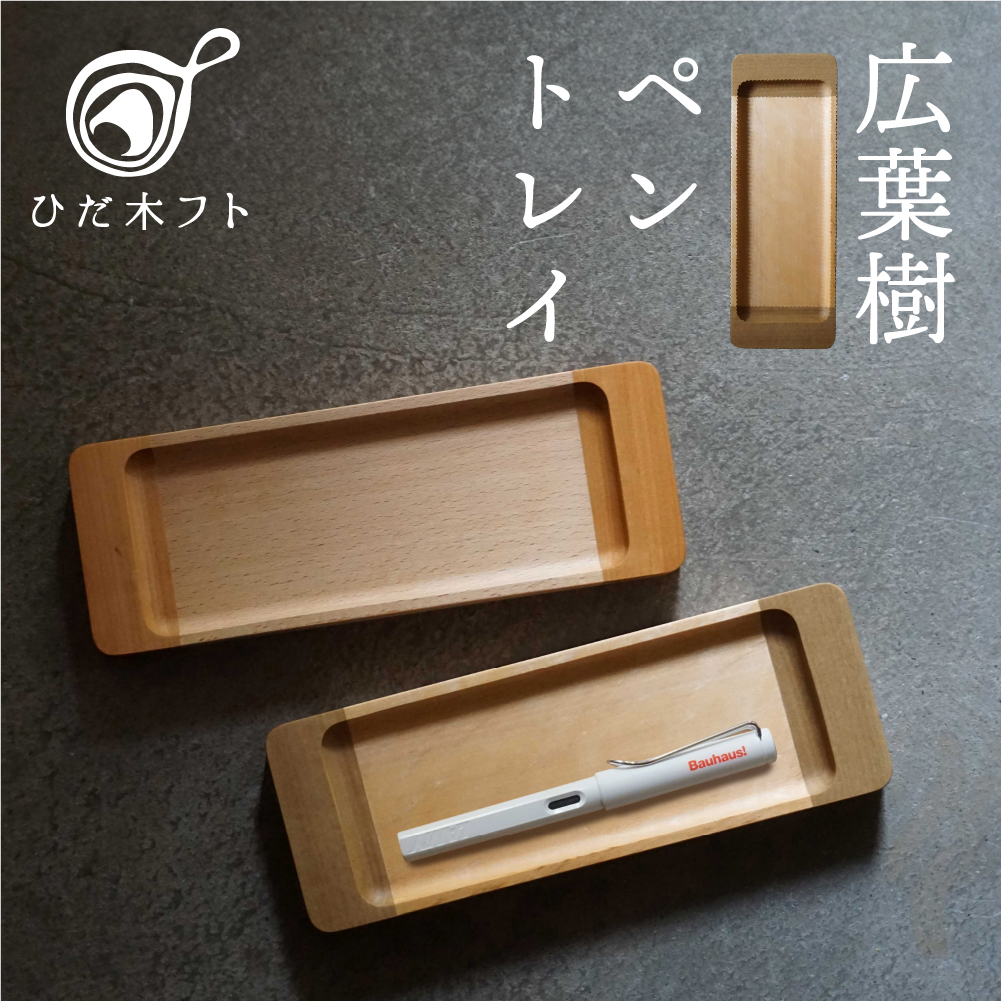 飛騨の広葉樹から生まれたペントレイ デスクトレイ メガネ置き ペン置き デスク トレイ オフィス kino workshop [Q1105]