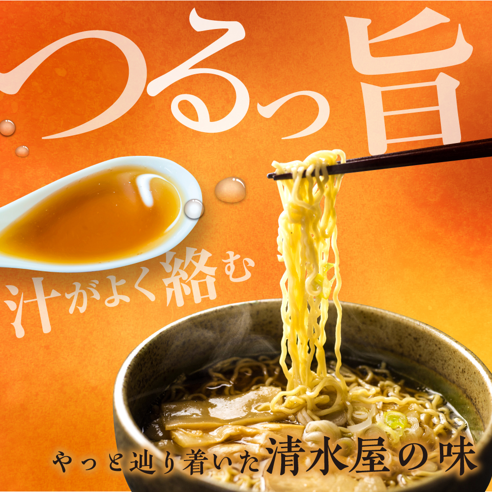 麺の清水屋　醤油らーめん食べ比べセット（計１６食）［Q1125wx］