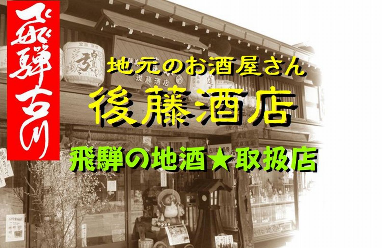 飛騨の骨酒セット レシピ付き 岩魚 飛騨の地酒 ラーメン セット