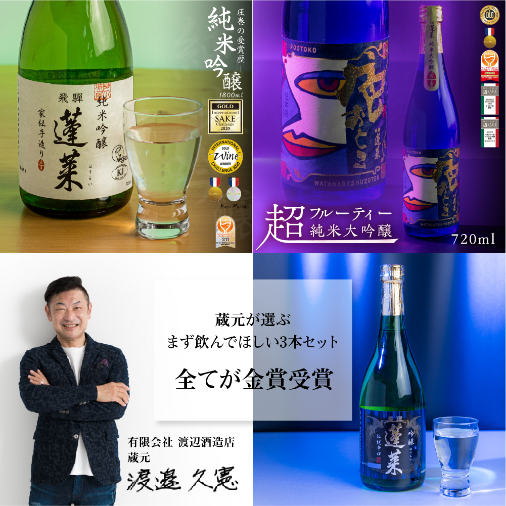 蓬莱社長のイチオシセット 渡辺酒造店 純米吟醸 飛騨のお酒 日本酒 720ml×3本セット[Q1595pi]