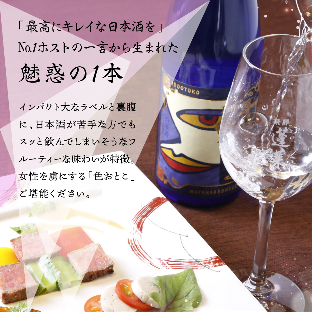 日本酒界のロマネコンティ誕生！蓬莱 純米大吟醸 色おとこ フルーティー 純米 大吟醸 山田錦 日本酒 ギフト 1800ml [Q1599pi]